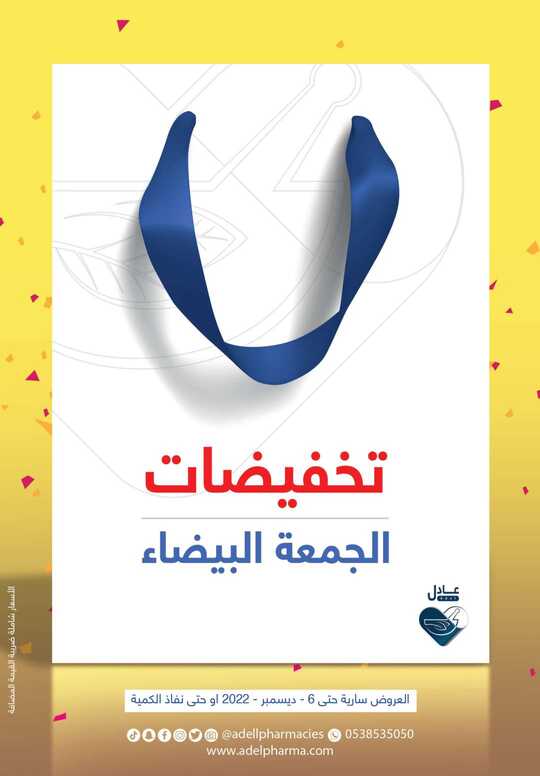 عروض صيدلية العادل