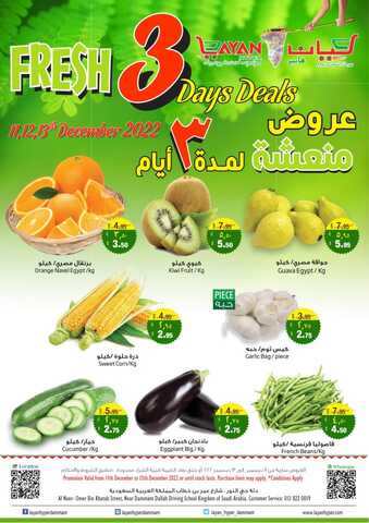 عروض ليان هايبر الدمام اليوم 12-12-2022 الموافق 18 جمادى الأول 1444 عروض منعشة 1 عروض ليان هايبر