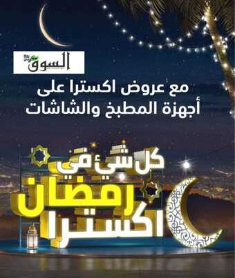 عروض رمضان 2023/1444 أقوى عروض & تخفيضات مقاضي رمضان ترقبوا العديد من الجوائز و المفاجآت 2 321929665 913517566744182 8079931521295031248 n