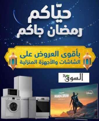 عروض رمضان 2023/1444 أقوى عروض & تخفيضات مقاضي رمضان ترقبوا العديد من الجوائز و المفاجآت 3 322484296 2053912638117239 981667153268379262 n