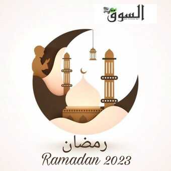 عروض رمضان 2023/1444 أقوى عروض & تخفيضات مقاضي رمضان ترقبوا العديد من الجوائز و المفاجآت 7 322773234 888711712126454 2186334036002051020 n