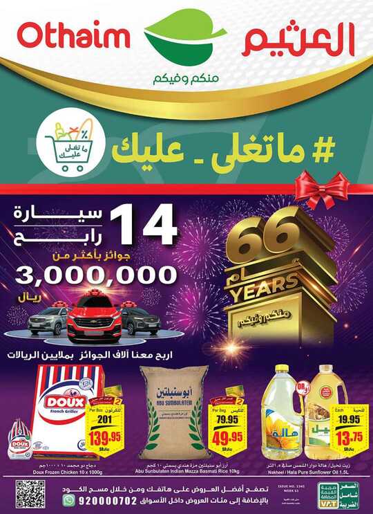 عروض العثيم