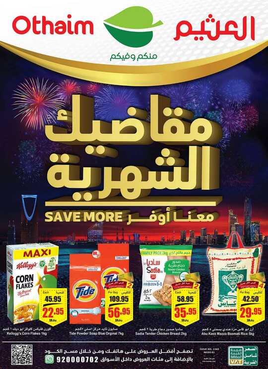 عروض العثيم