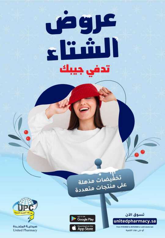 عروض صيدلية المتحدة