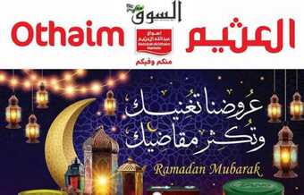 عروض رمضان 2023/1444 أقوى عروض & تخفيضات مقاضي رمضان ترقبوا العديد من الجوائز و المفاجآت 4 الغثيم