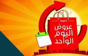 عرض اليوم الواحد1
