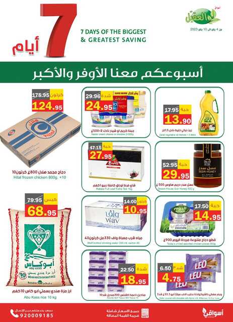 عروض أسواق العقيل