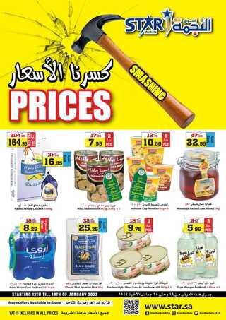 عروض أسواق النجمة