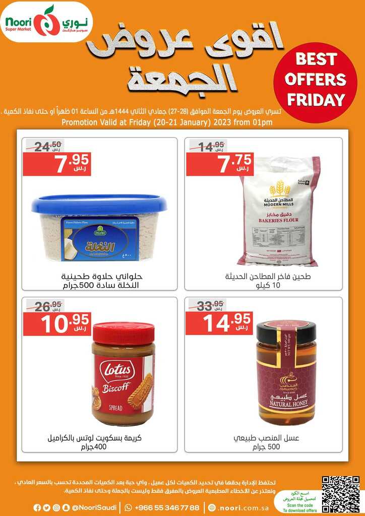 عروض نوري سوبر ماركت