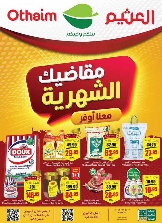 عروض العثيم