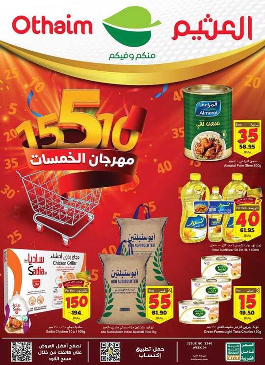 عروض العثيم