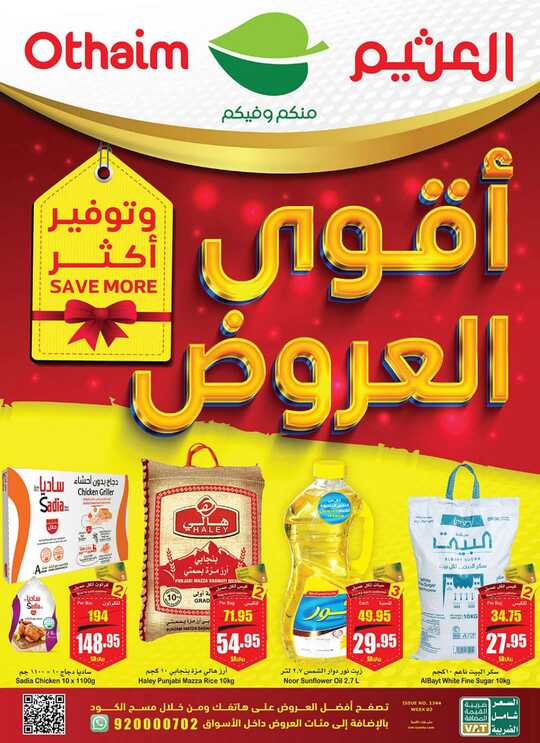 عروض العثيم