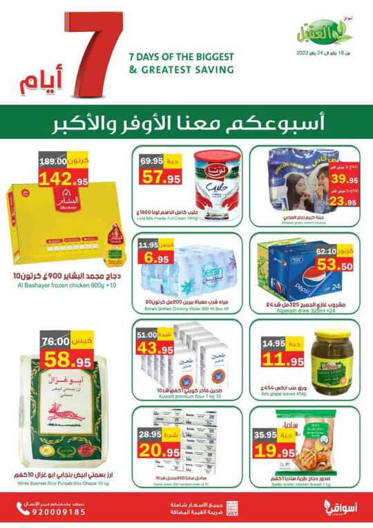 أقوى العروض مع أسواق العقيل 1