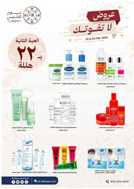 عروض صيدليات الدواء