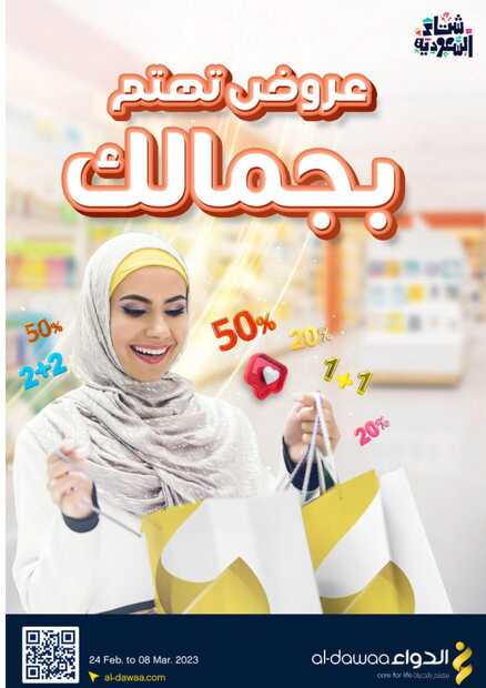 عروض صيدليات الدواء