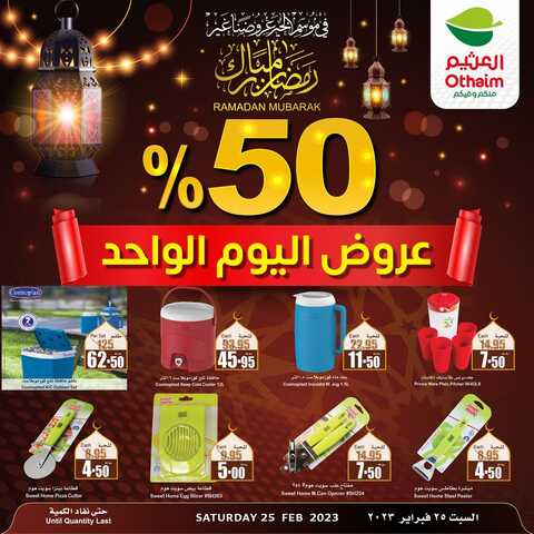 عروض العثيم