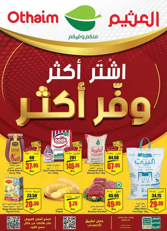 عروض العثيم