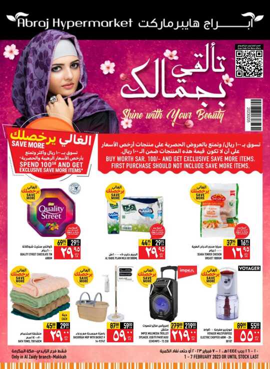عروض أبراج هايبر ماركت