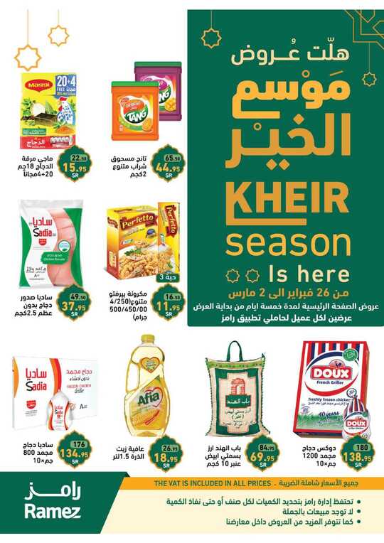 عروض موسم الخير 1 1 1