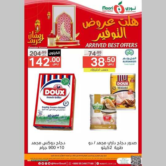 عروض نوري سوبر ماركت