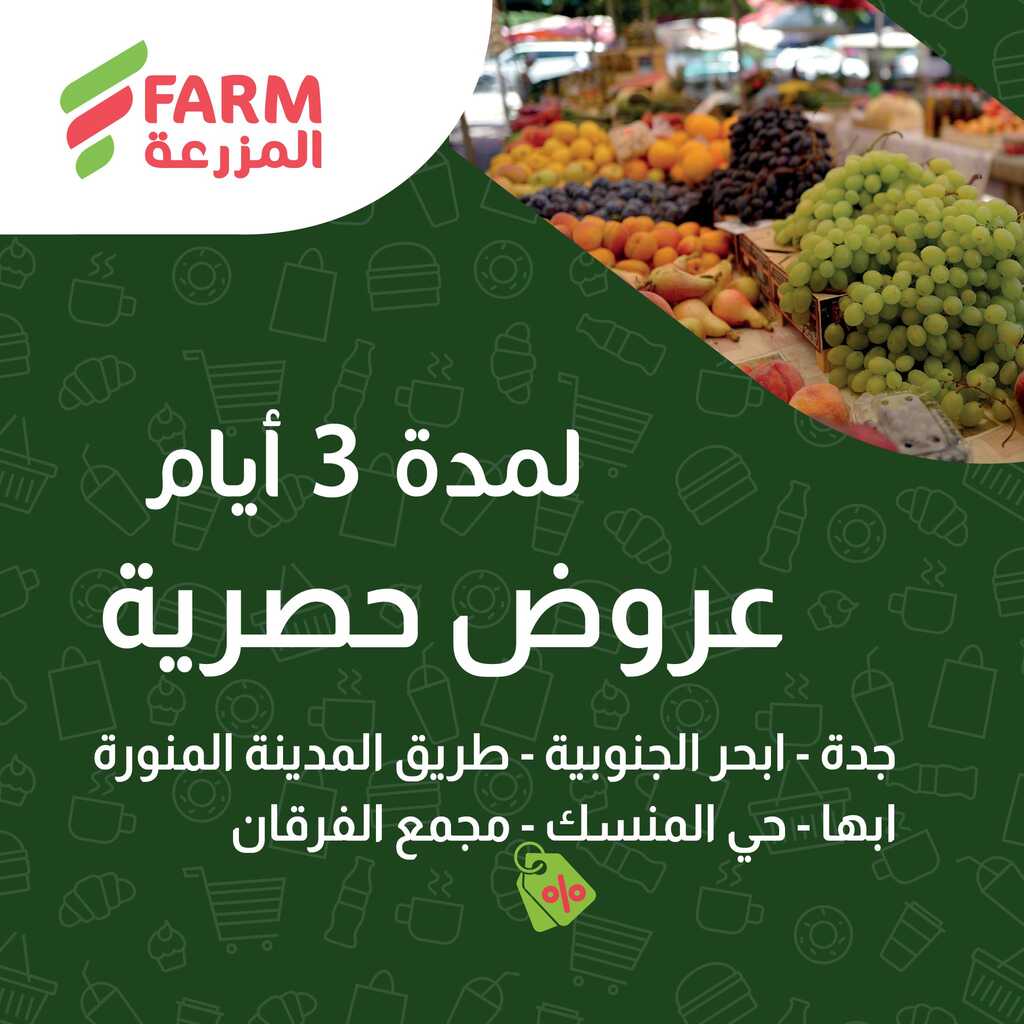 عروض أسواق المزرعة