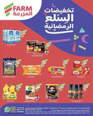 عروض أسواق المزرعة