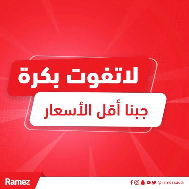 عروض رامز