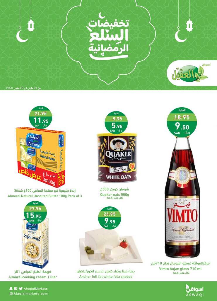 عروض أسواق العقيل