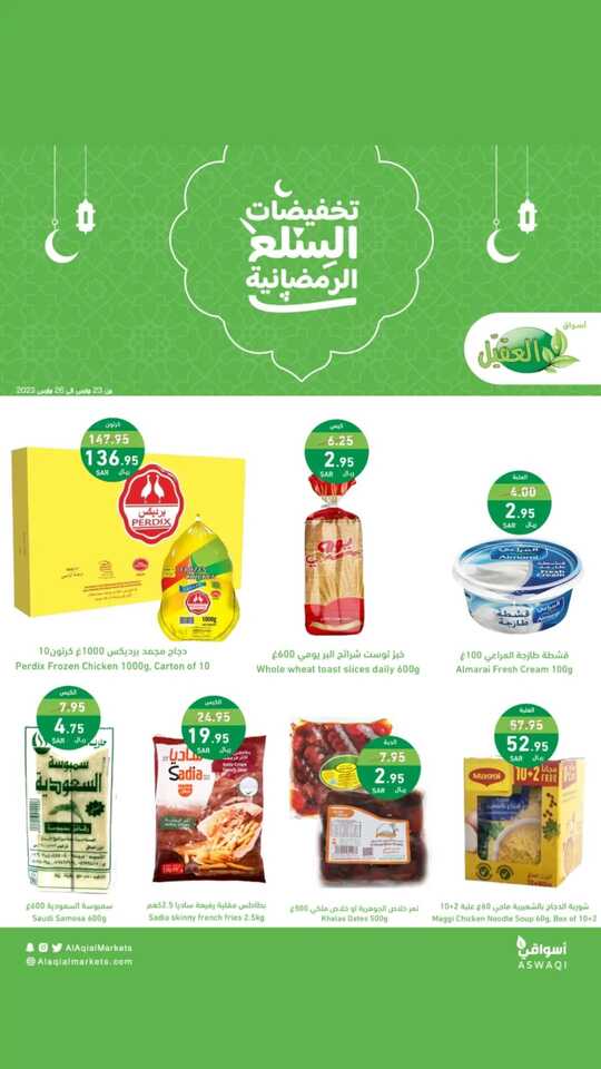 عروض أسواق العقيل