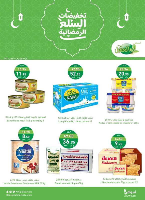 عروض أسواق العقيل