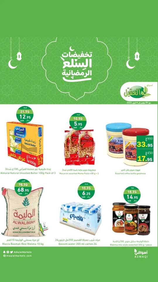 عروض أسواق العقيل