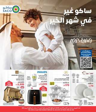 عروض ساكو