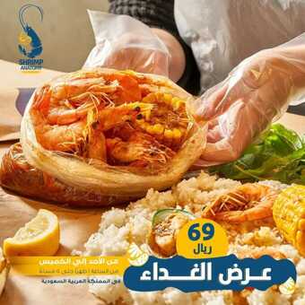 عروض مطعم شرمب اناتومي اليوم 12 مارس 2023 مـ الموافق 20 شعبان 1444 هـ عرض الغداء 5 كما عروض مطعم شرمب