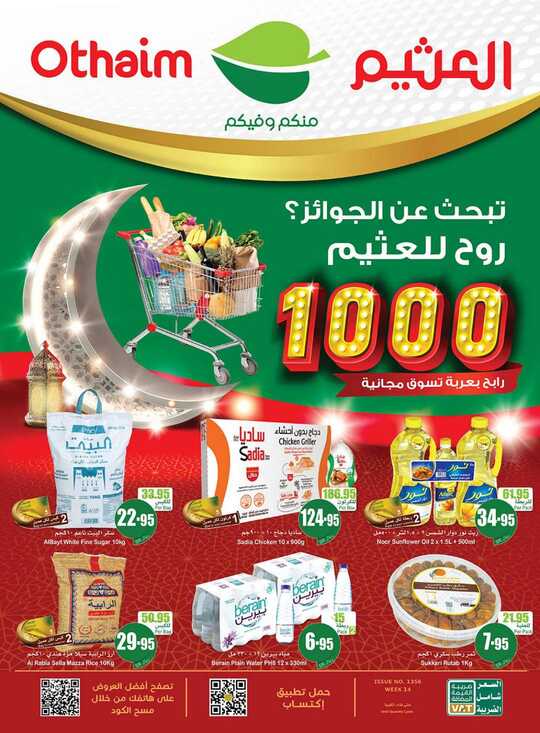 عروض العثيم