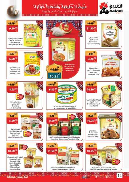 عروض أسواق الغنيم الأسبوعية 12 مارس 2023 الموافق 20 شعبان 1444 هـ لمة رمضان تجمعنا 12 Special Offers 20230312092427315 230312 163450 12