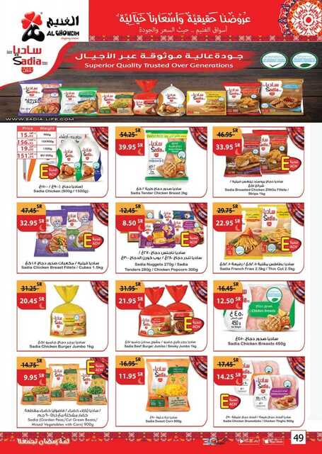 عروض أسواق الغنيم الأسبوعية 12 مارس 2023 الموافق 20 شعبان 1444 هـ لمة رمضان تجمعنا 49 Special Offers 20230312092427315 230312 163450 49