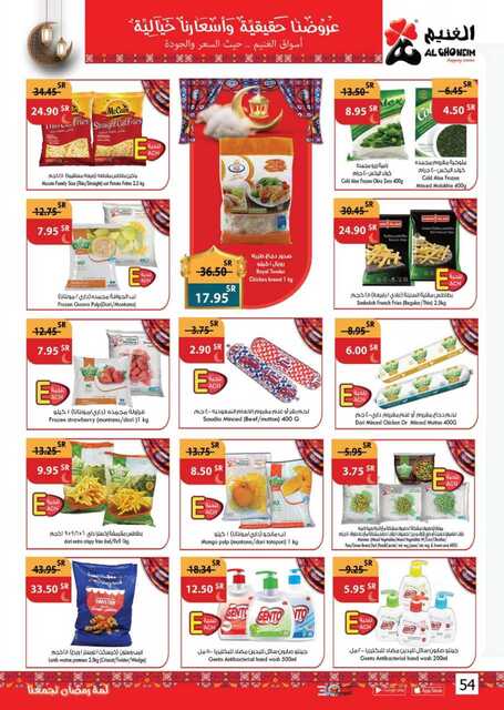 عروض أسواق الغنيم الأسبوعية 12 مارس 2023 الموافق 20 شعبان 1444 هـ لمة رمضان تجمعنا 54 Special Offers 20230312092427315 230312 163450 54
