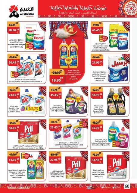 عروض أسواق الغنيم الأسبوعية 12 مارس 2023 الموافق 20 شعبان 1444 هـ لمة رمضان تجمعنا 60 Special Offers 20230312092427315 230312 163450 60