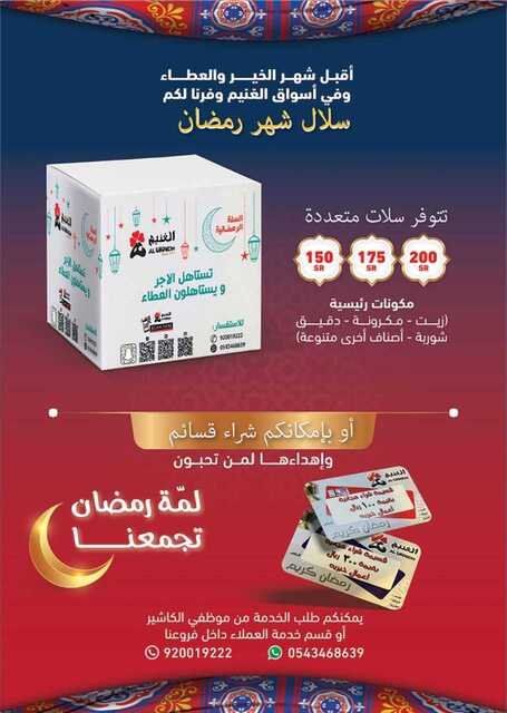 عروض أسواق الغنيم الأسبوعية 12 مارس 2023 الموافق 20 شعبان 1444 هـ لمة رمضان تجمعنا 65 كذلك عروض أسواق الغنيم