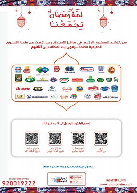 عروض أسواق الغنيم الأسبوعية 12 مارس 2023 الموافق 20 شعبان 1444 هـ لمة رمضان تجمعنا 67 Special Offers 20230312092427315 230312 163450 67