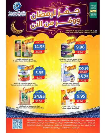 عروض متاجر السعودية مكة الأسبوعية 12 مارس 2023 الموافق 20 شعبان 1444 هـ جهز لرمضان ووفر من الآن 23 matajeralsaudia 1678623811085625