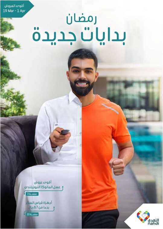 عروض صيدلية النهدي