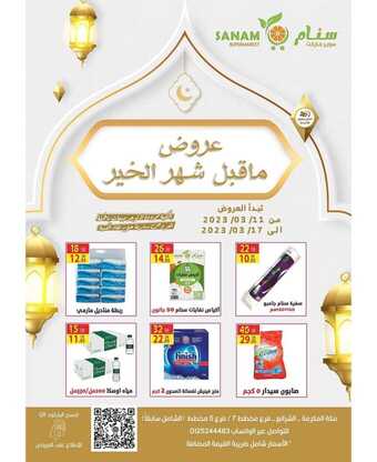 عروض سنام سوبر ماركت الأسبوعية 12 مارس 2023 الموافق 20 شعبان 1444 هـ عروض ماقبل شهر الخير 5 عروض سنام سوبر ماركت