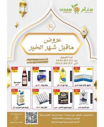 عروض سنام سوبر ماركت الأسبوعية 12 مارس 2023 الموافق 20 شعبان 1444 هـ عروض ماقبل شهر الخير 6 عروض سنام سوبر ماركت