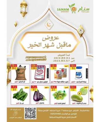 عروض سنام سوبر ماركت الأسبوعية 12 مارس 2023 الموافق 20 شعبان 1444 هـ عروض ماقبل شهر الخير 8 sanamsaudi 1678624267057330