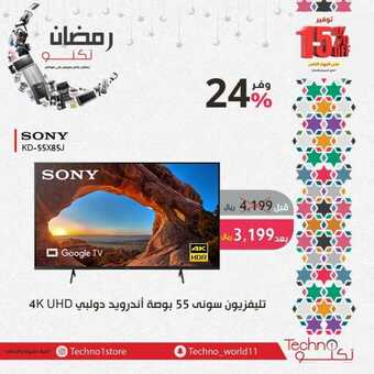 عروض تكنو للإلكتونيات الأسبوعية 12 مارس 2023 الموافق 20 شعبان 1444 هـ رمضانك تكنو 1 كذلك عروض تكنو