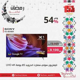 عروض تكنو للإلكتونيات الأسبوعية 12 مارس 2023 الموافق 20 شعبان 1444 هـ رمضانك تكنو 2 كذلك عروض تكنو