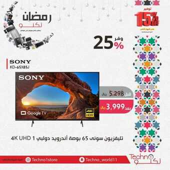 عروض تكنو للإلكتونيات الأسبوعية 12 مارس 2023 الموافق 20 شعبان 1444 هـ رمضانك تكنو 3 كذلك عروض تكنو