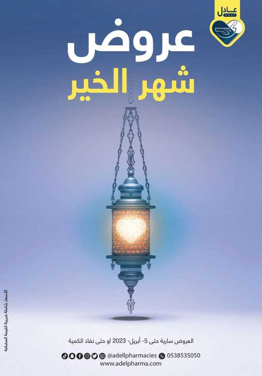 عروض صيدلية العادل