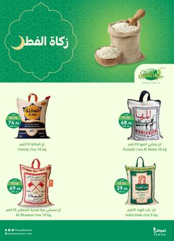 عروض أسواق العقيل الأسبوعية اليوم 17-4-2023 الموافق 26 رمضان 1444 زكاة الفطر 1 العقيل